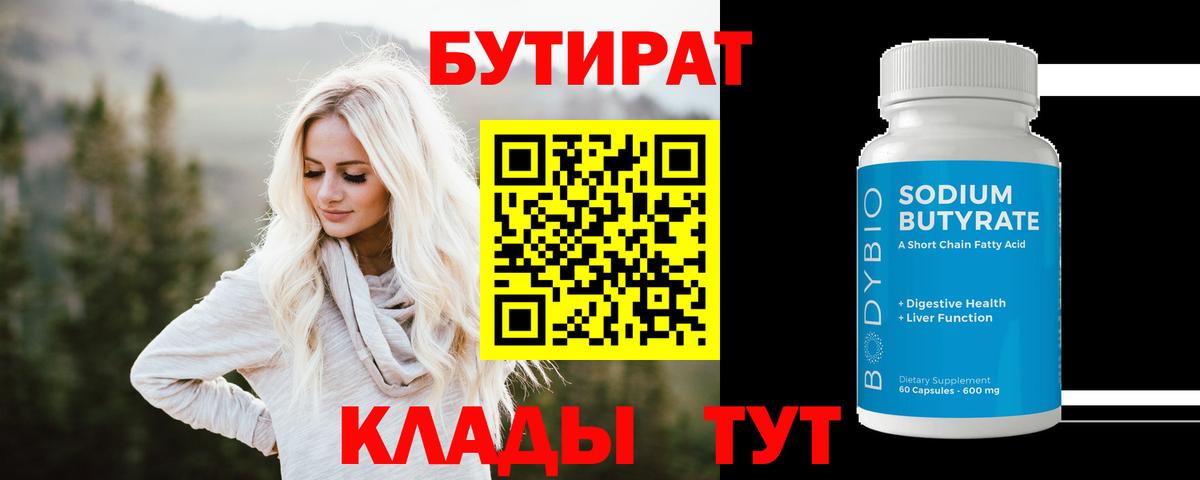 БУТИРАТ 99%  Вход с VPN  Борисоглебск 