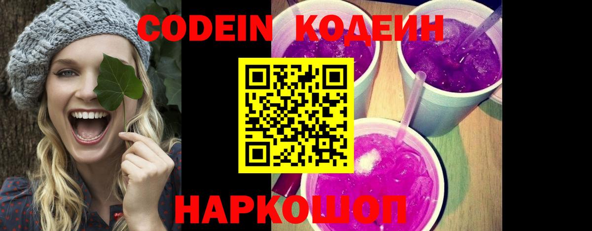 Кодеин Purple Drank  Вход с VPN  Кодеин напиток Lean (лин)  Борисоглебск 